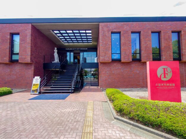 久留米市美術館（福岡県久留米市）